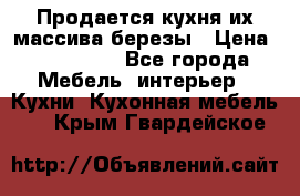 Продается кухня их массива березы › Цена ­ 310 000 - Все города Мебель, интерьер » Кухни. Кухонная мебель   . Крым,Гвардейское